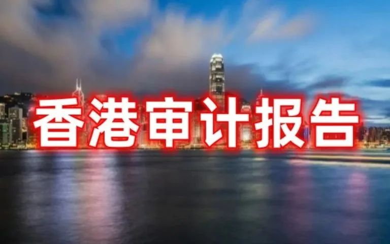 【香港审计】香港审计的处理方式
