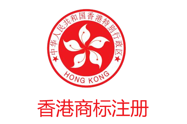 【香港公司注册】香港商标申请注册流程是什么？