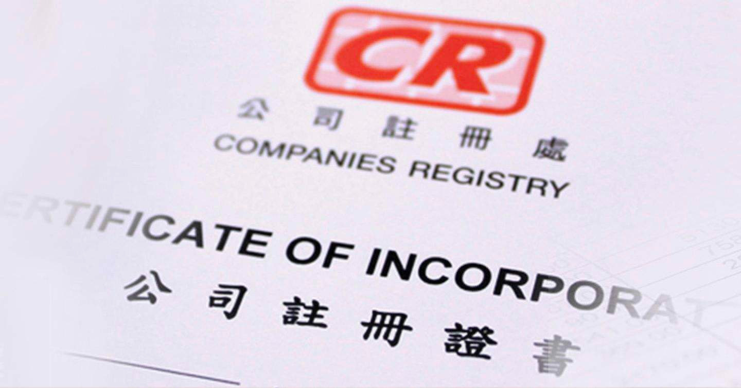 【香港公司注册】注册香港公司登记流程