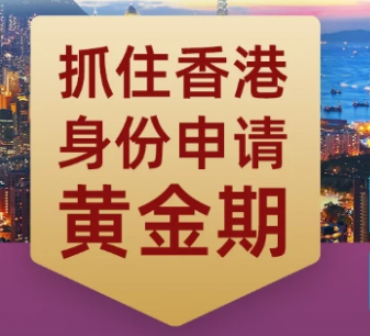 【香港身份】拿香港身份真的很简单！