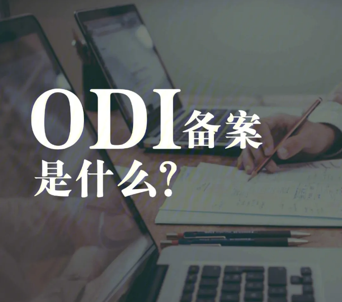 【境外投资】广州ODI备案流程是什么？