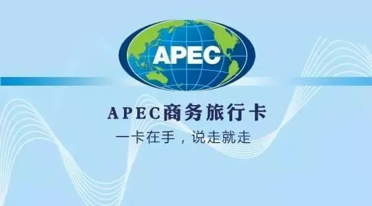 【跨境贸易】如何申请APEC商务旅行卡