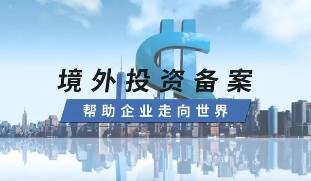 【境外投资】广州如何做好境外投资ODI？？
